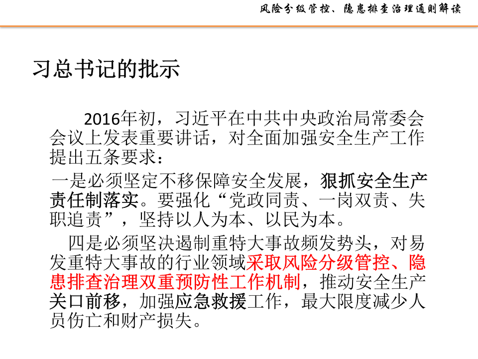 风险分级管控、隐患排查治理体系建设通则解读及示例.pptx 第5页