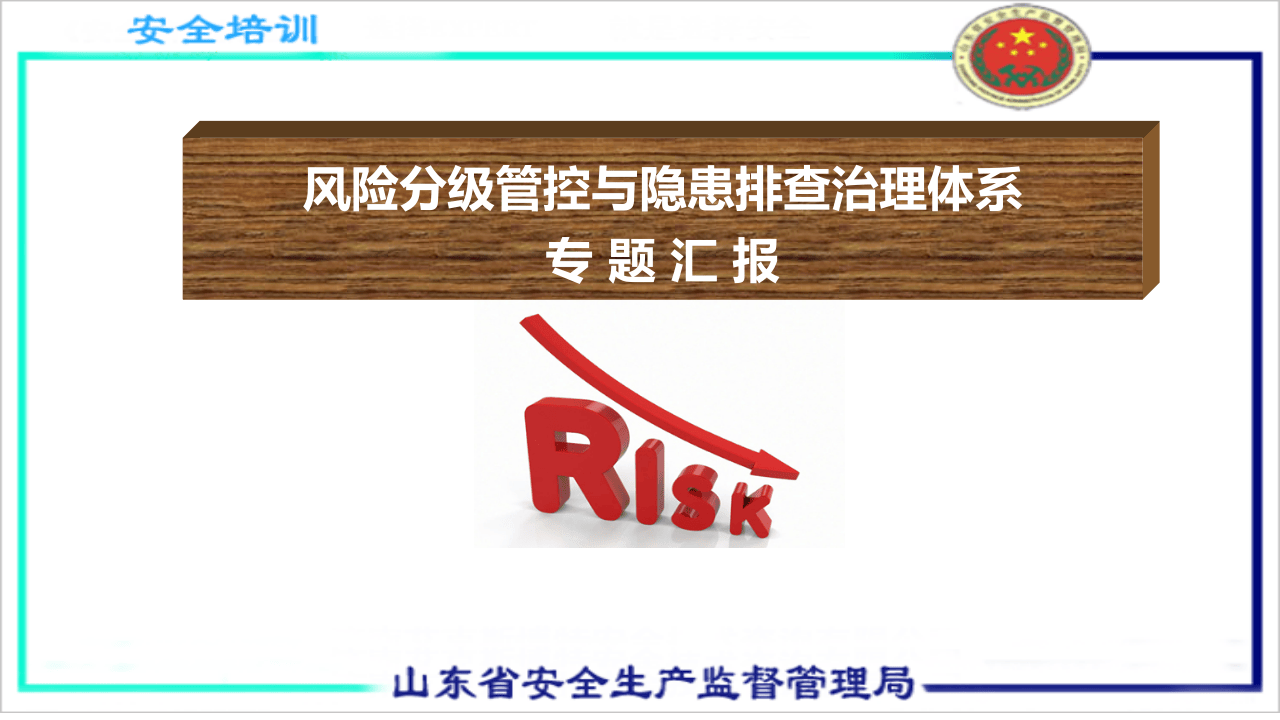 风险分级管控与隐患排查治理体系专题汇报.ppt 第1页