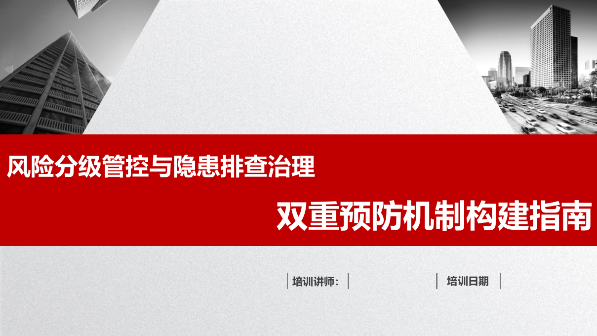 风险分级管控与隐患排查治理双重预防机制构建指南.pptx 第1页