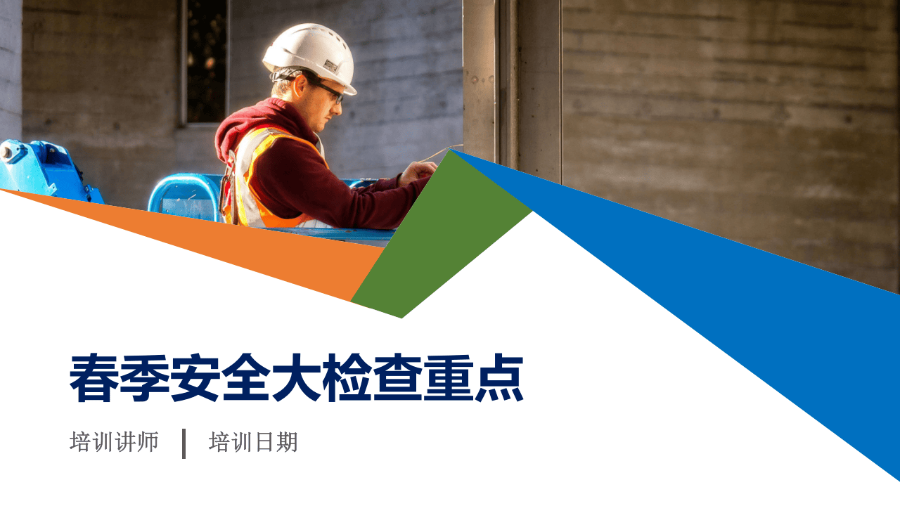 春季安全大检查重点工作培训（70页）.pptx 第1页