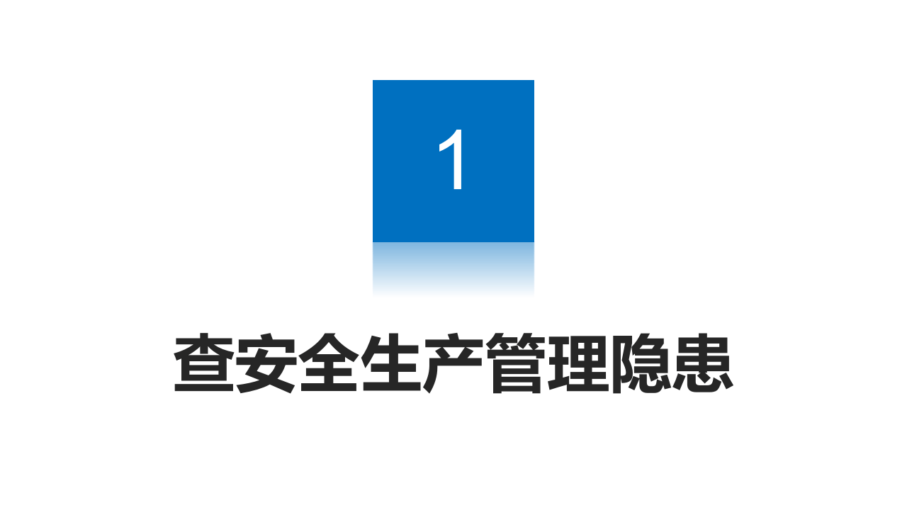 春季安全大检查重点工作培训（70页）.pptx 第3页