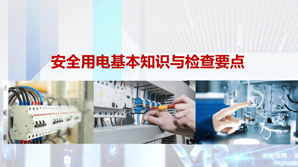干货！安全用电基础知识及隐患排查重点.pptx 第1页