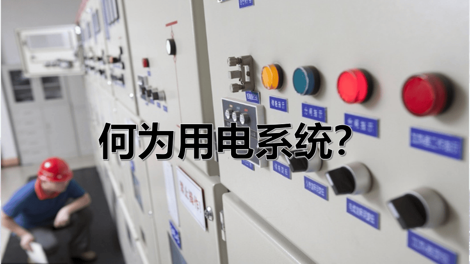 干货！安全用电基础知识及隐患排查重点.pptx 第2页