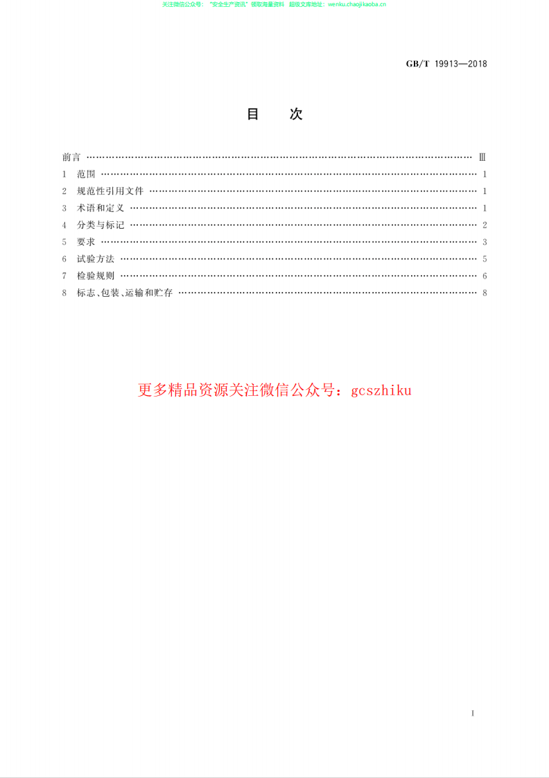 GBT 19913-2018 铸铁供暖散热器.pdf 第3页