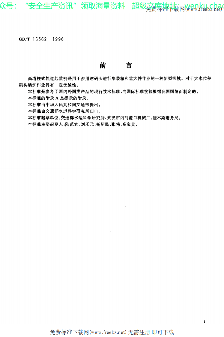 GBT 16562-1996 港口高塔柱式轨道起重机技术条件.pdf 第2页
