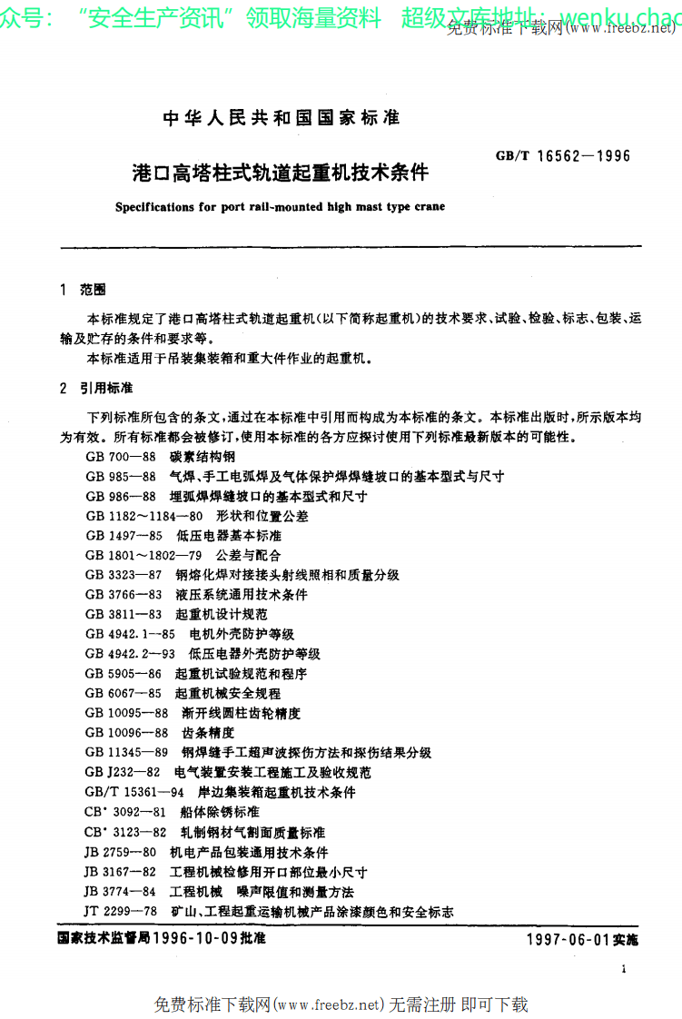 GBT 16562-1996 港口高塔柱式轨道起重机技术条件.pdf 第3页