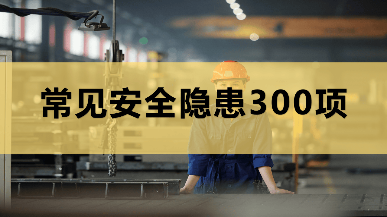 常见安全生产隐患300项（89页）.pptx 第1页