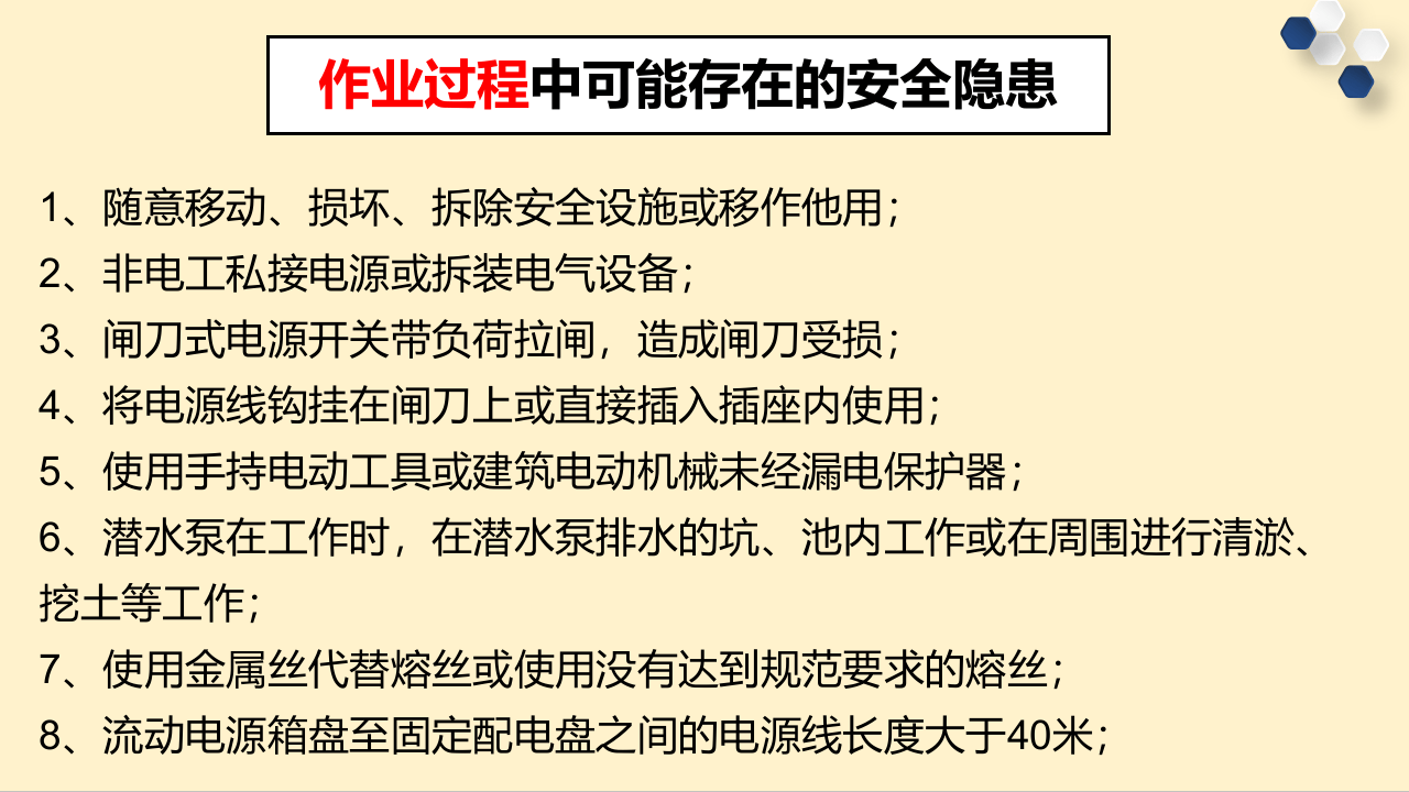 常见安全生产隐患300项（89页）.pptx 第4页