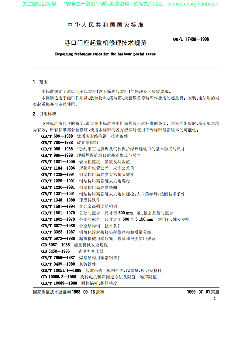 GBT 17496-1998 港口门座起重机修理技术规范.pdf 第2页