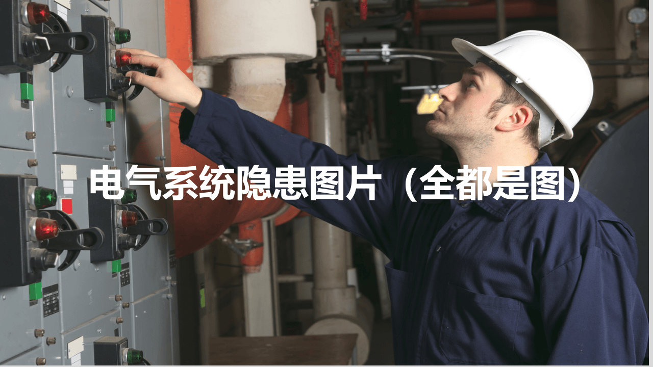 电气系统隐患100图.pptx 第1页