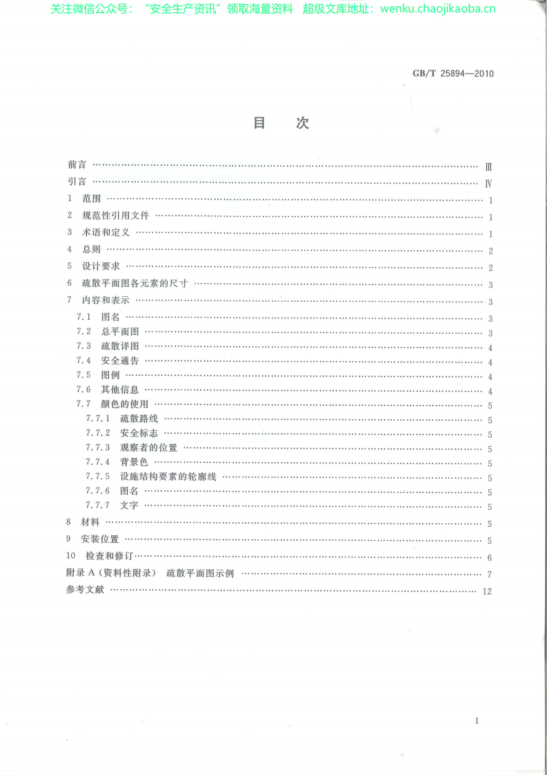 GBT 25894-2010 疏散平面图 设计原理与要求.pdf 第2页