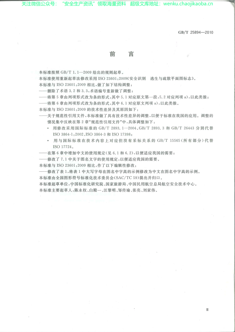 GBT 25894-2010 疏散平面图 设计原理与要求.pdf 第3页