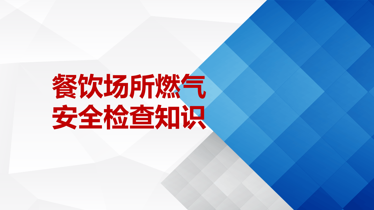 餐饮场所燃气安全检查知识.ppt 第1页