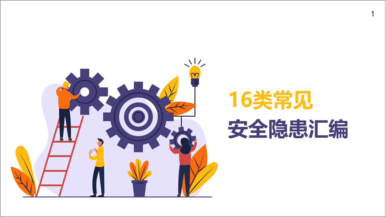 常见安全隐患汇编图配文.pptx 第1页
