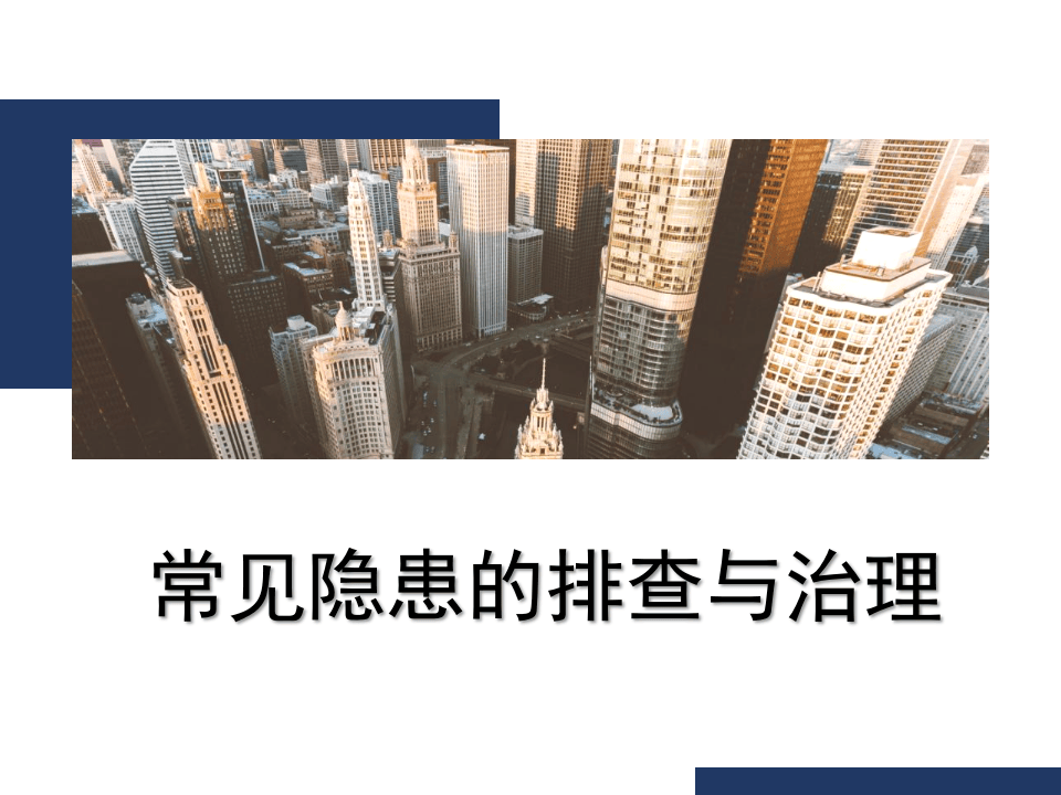 常见隐患的排查与治理图集.pptx 第1页