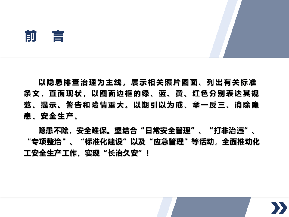 常见隐患的排查与治理图集.pptx 第4页