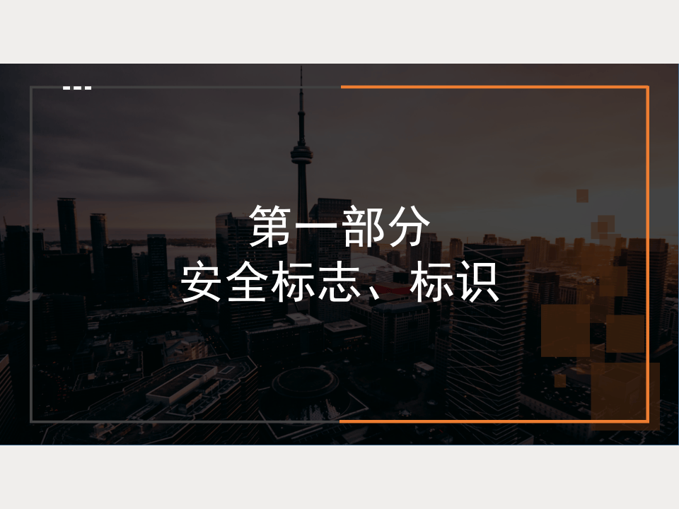 常见隐患的排查与治理图集.pptx 第5页