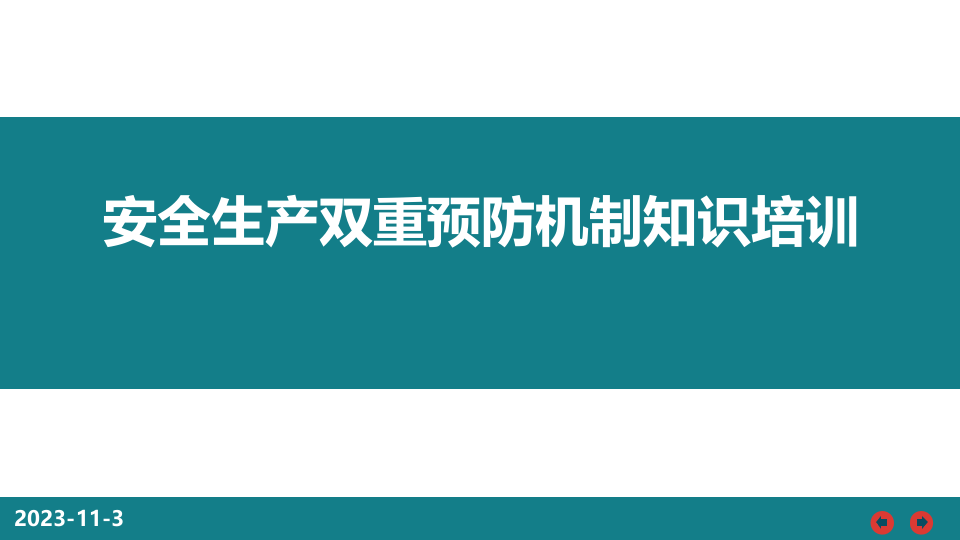 安全双控培训.pptx 第1页