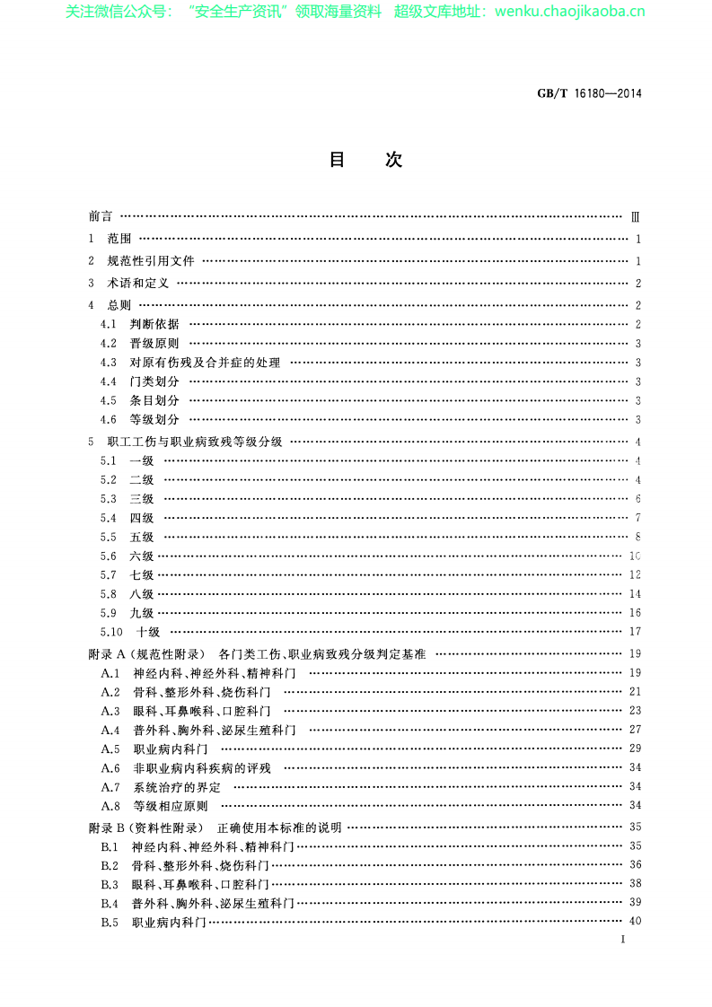 GBT 16180-2014 劳动能力鉴定 职工工伤与职业病致残等级.pdf 第2页