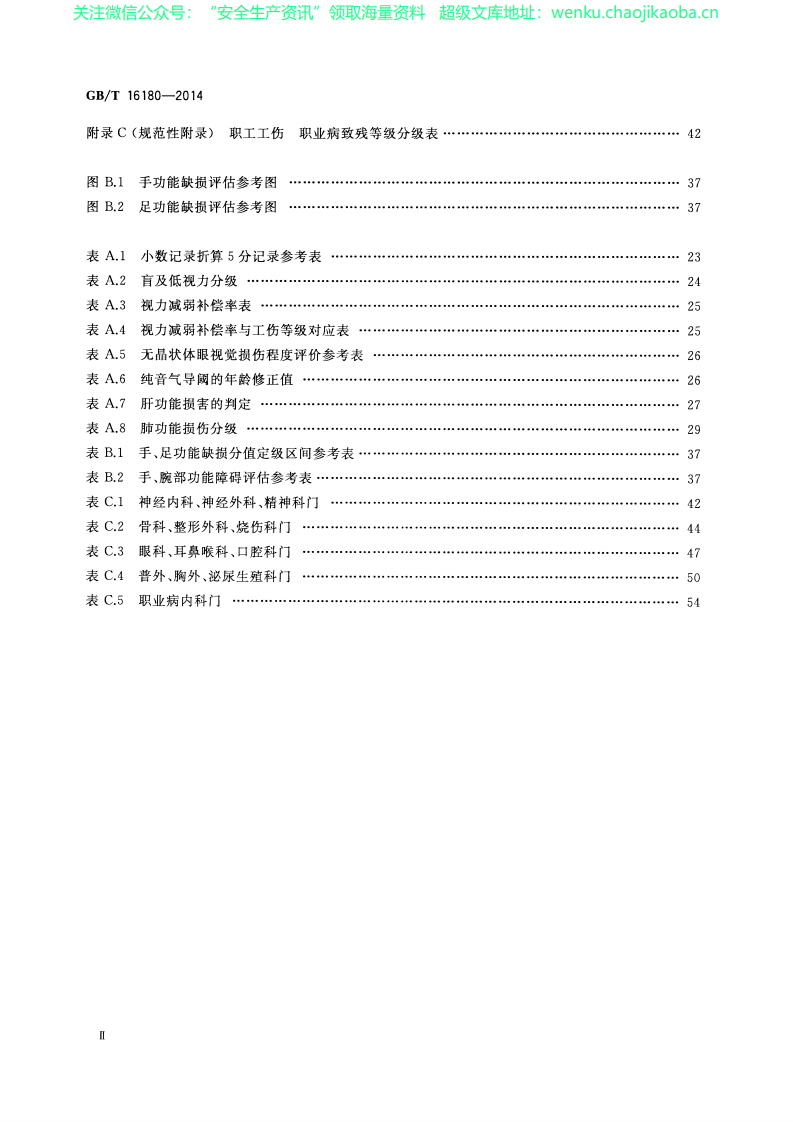 GBT 16180-2014 劳动能力鉴定 职工工伤与职业病致残等级.pdf 第3页