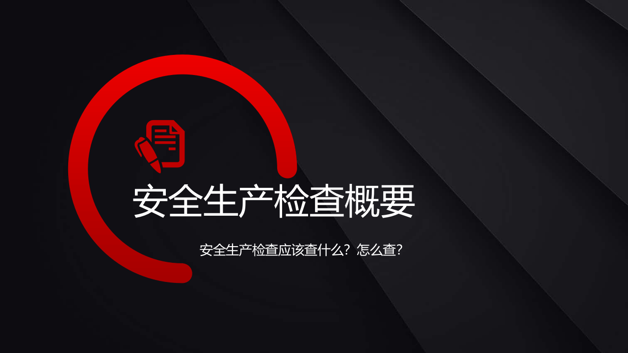 安全生产检查概要.pptx 第1页