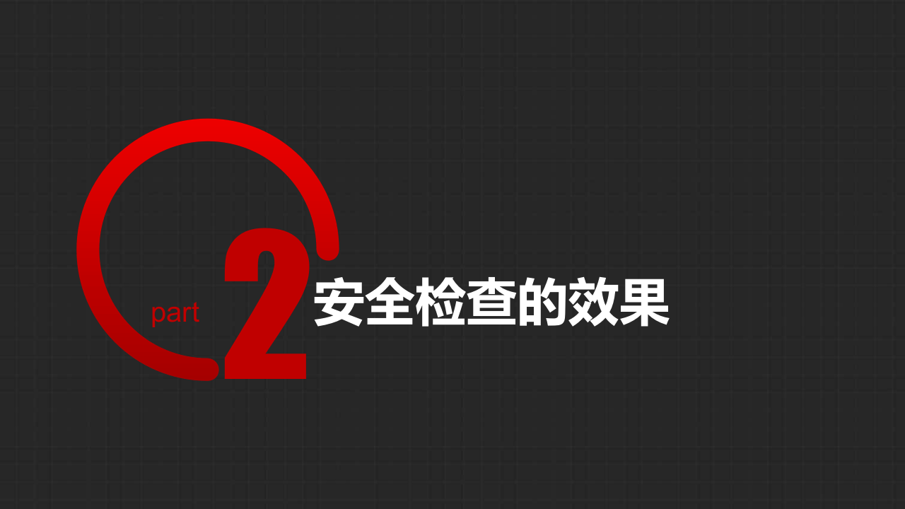 安全生产检查概要.pptx 第5页