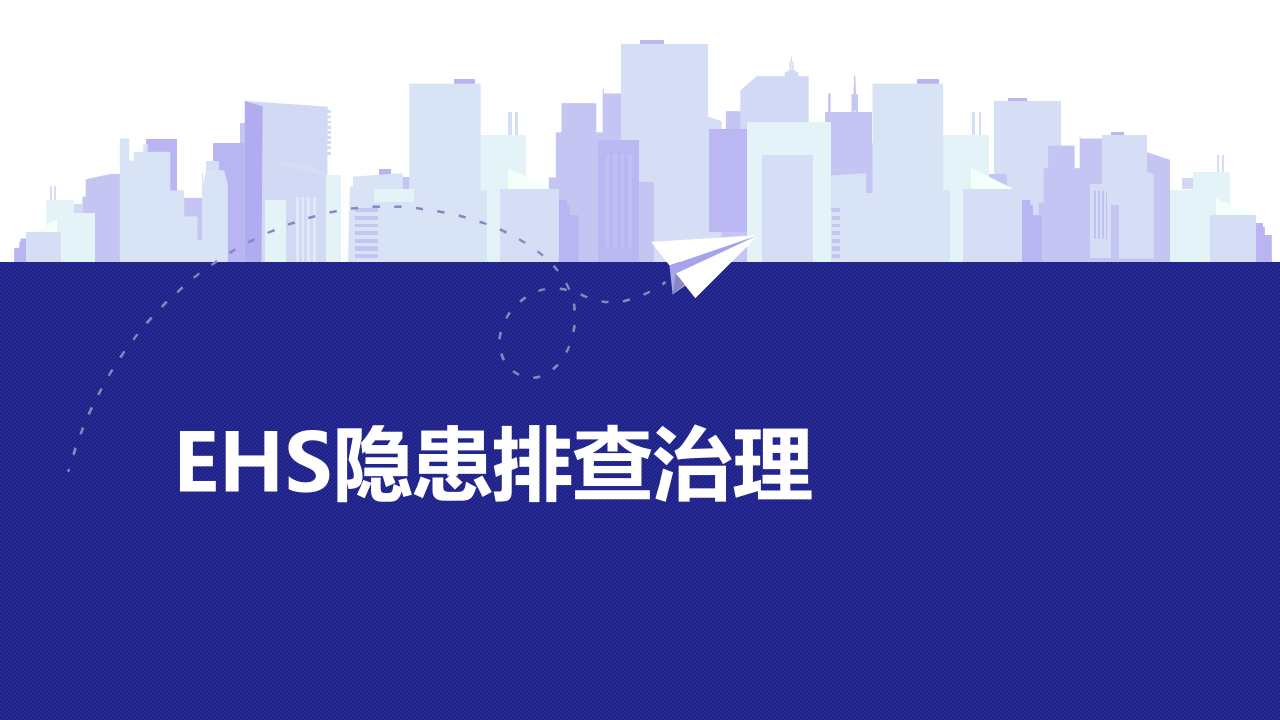 安全生产隐患排查治理.pptx 第1页