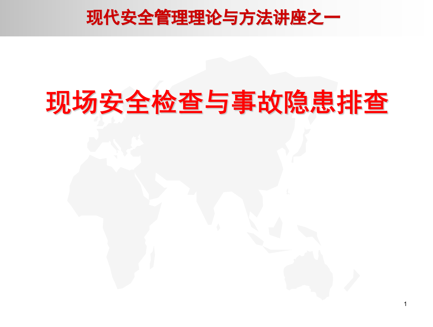 安全检查与隐患排查.ppt 第1页