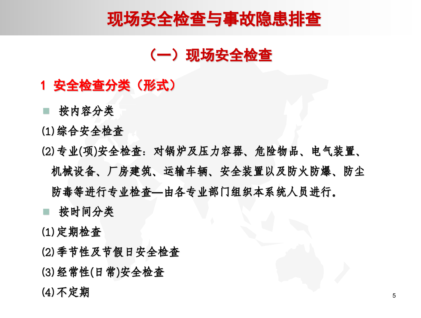 安全检查与隐患排查.ppt 第5页