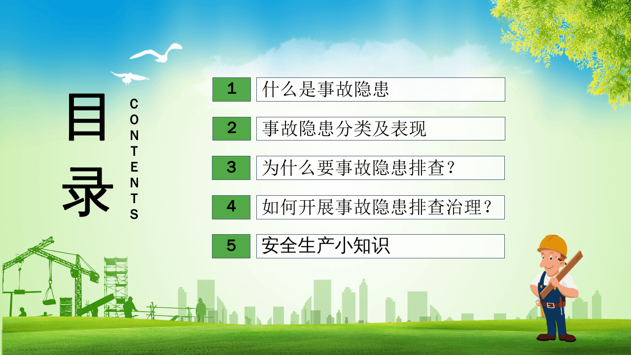 安全隐患排查课件.pptx 第2页