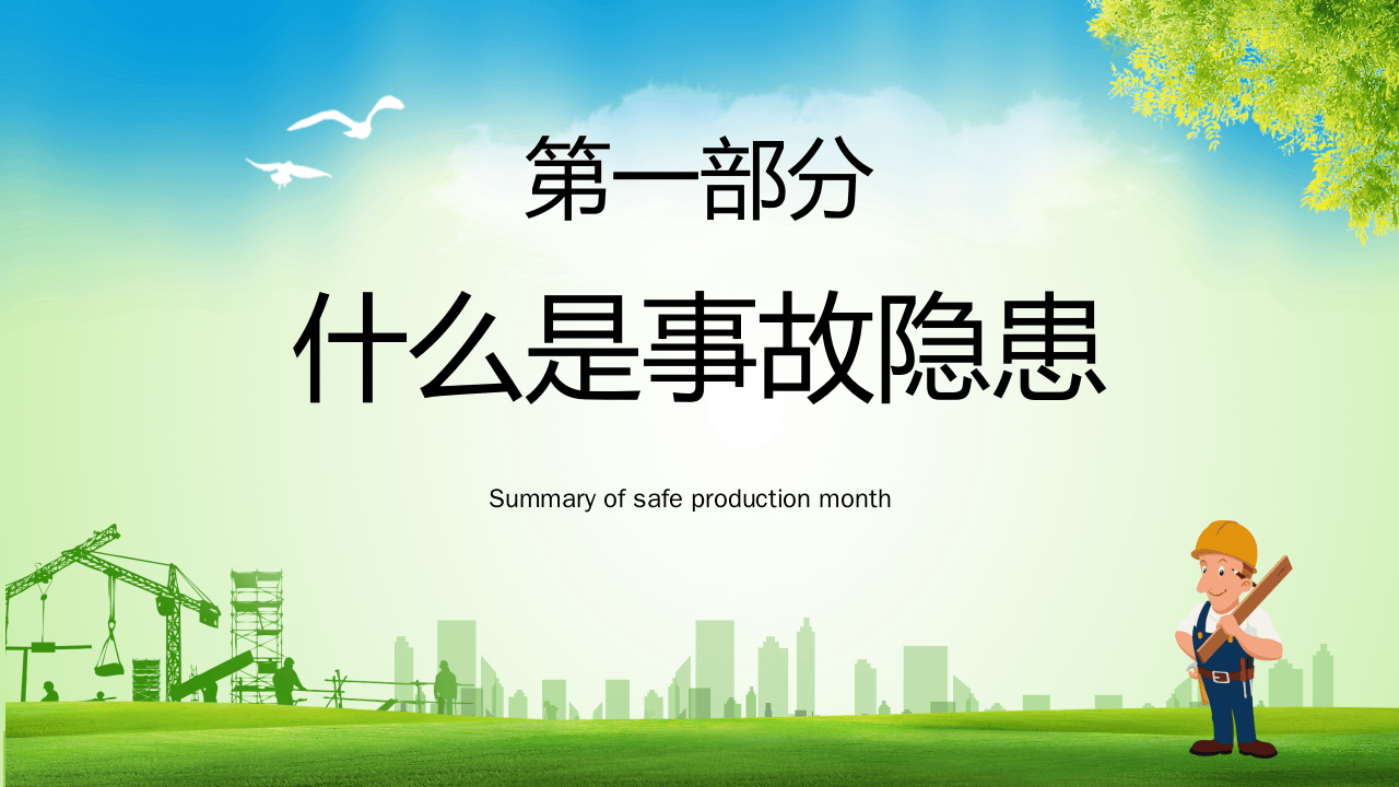 安全隐患排查课件.pptx 第3页