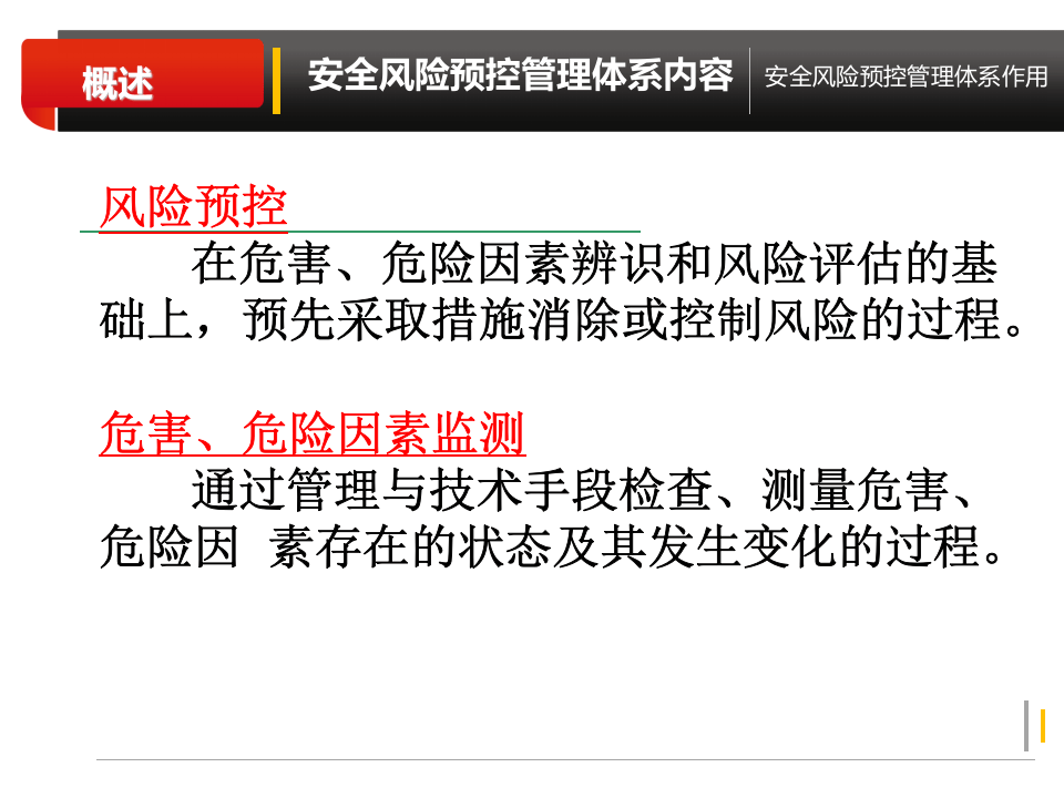 安全生产风险预控.ppt 第4页