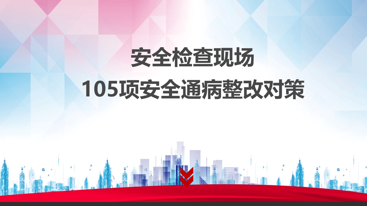 安全检查现场105项安全通病整改对策.pptx 第1页