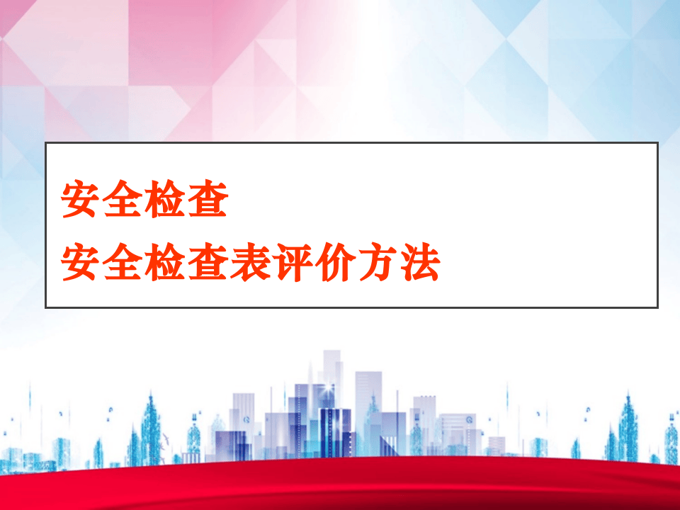 安全检查及安全检查表法（SCL）全解.ppt 第1页