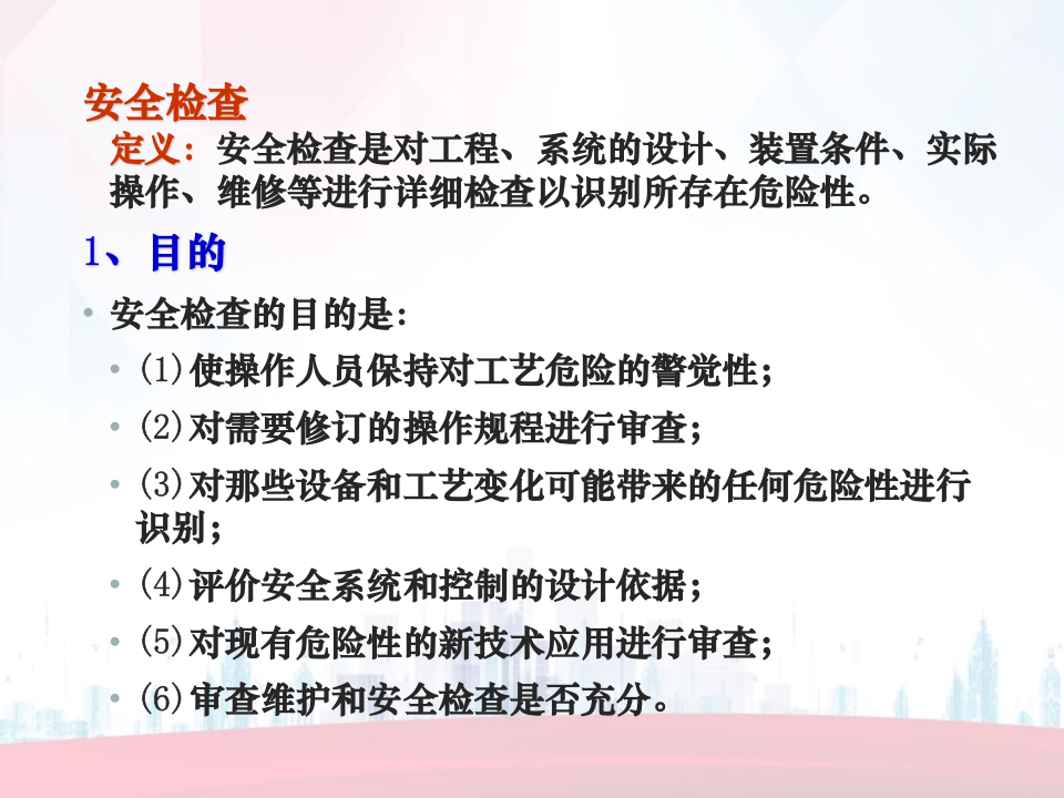 安全检查及安全检查表法（SCL）全解.ppt 第2页