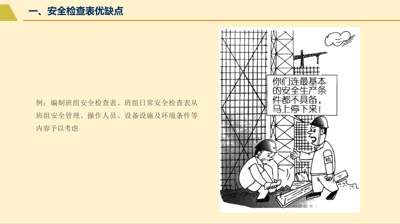 安全检查表的编制与应用（41页）.pptx 第4页