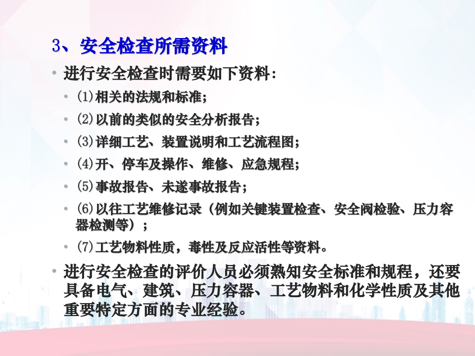 安全检查及安全检查表法（SCL）全解.ppt 第4页