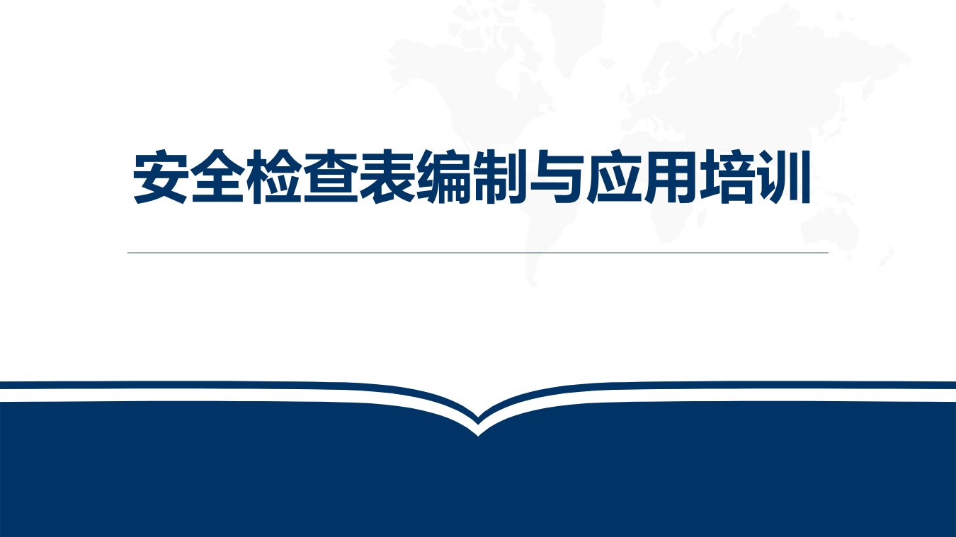 安全检查表的编制与应用培训.pptx 第1页