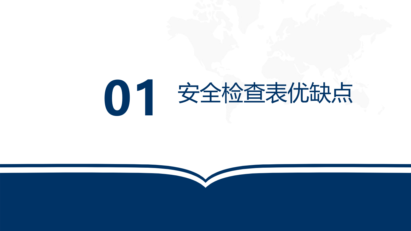 安全检查表的编制与应用培训.pptx 第3页