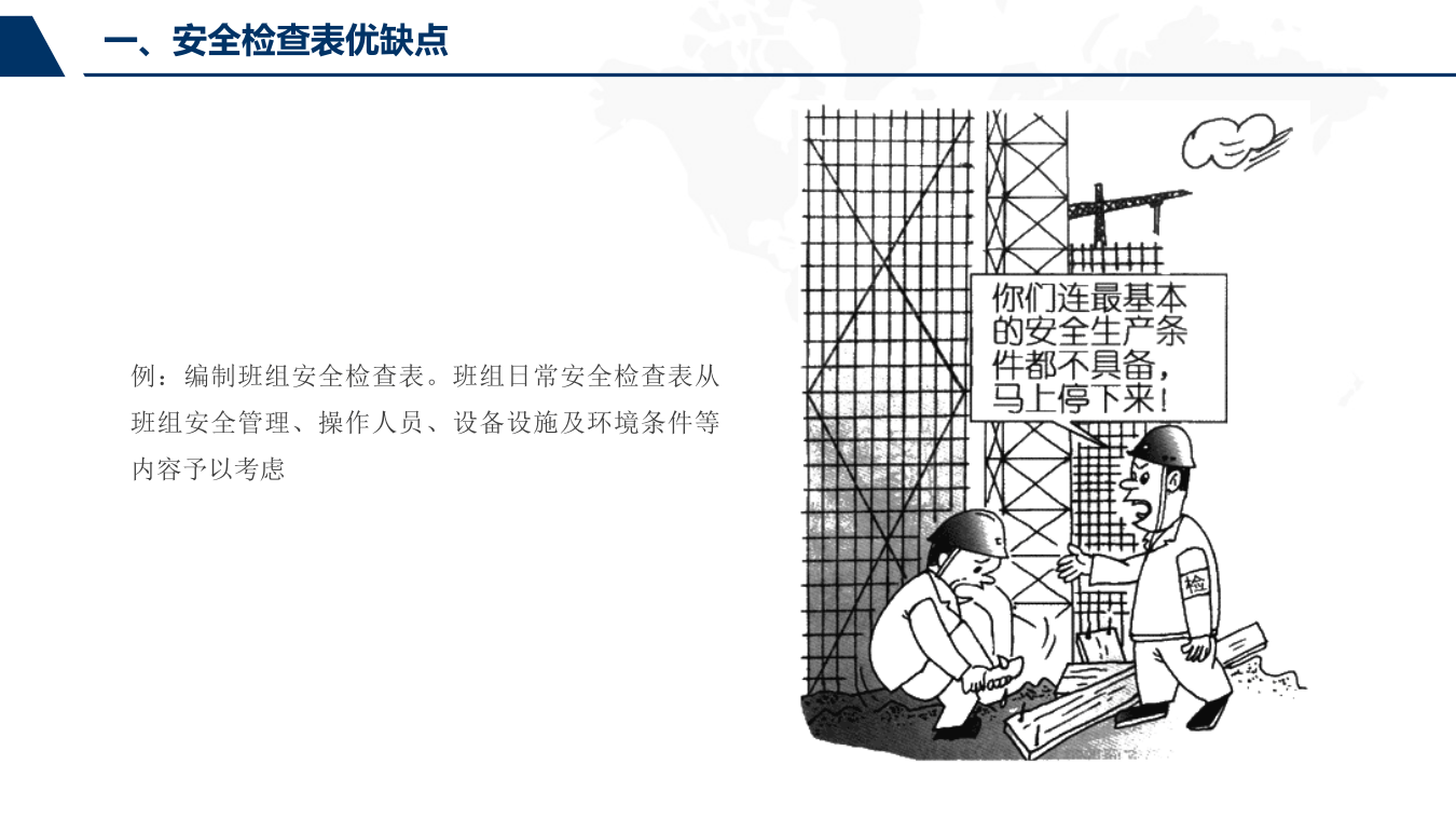 安全检查表的编制与应用培训.pptx 第4页