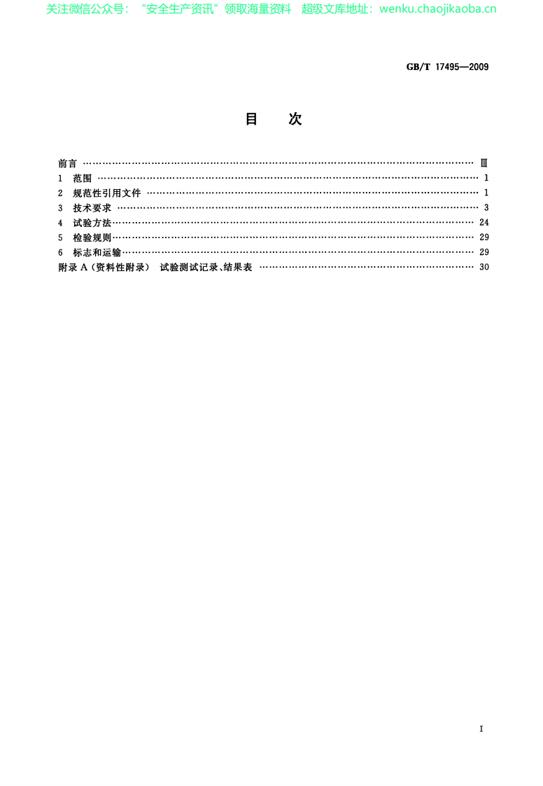GBT 17495-2009 港口门座起重机.pdf 第2页