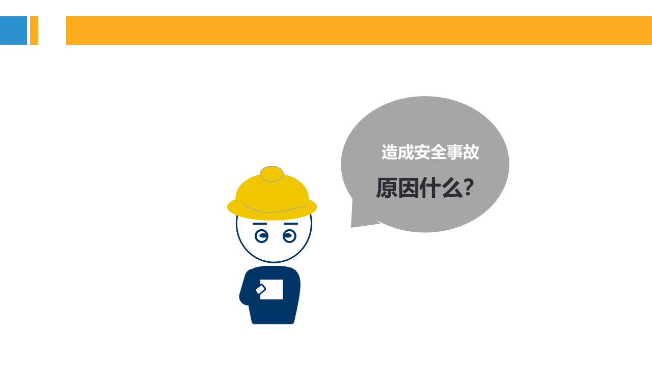 安全管理之详解事故致因理论.pptx 第2页