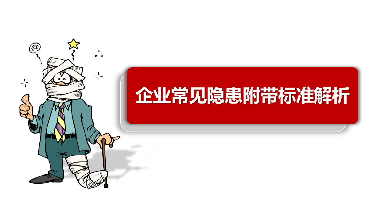 八大高危作业常见隐患附图集（73页）.pptx 第1页