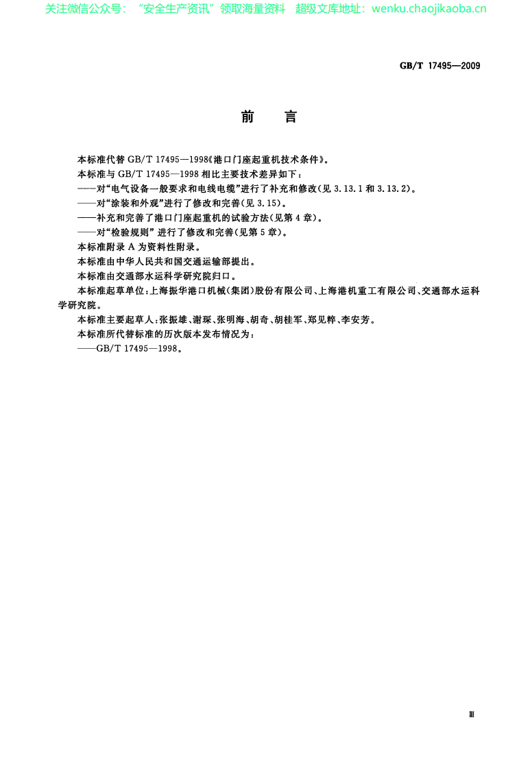 GBT 17495-2009 港口门座起重机.pdf 第3页