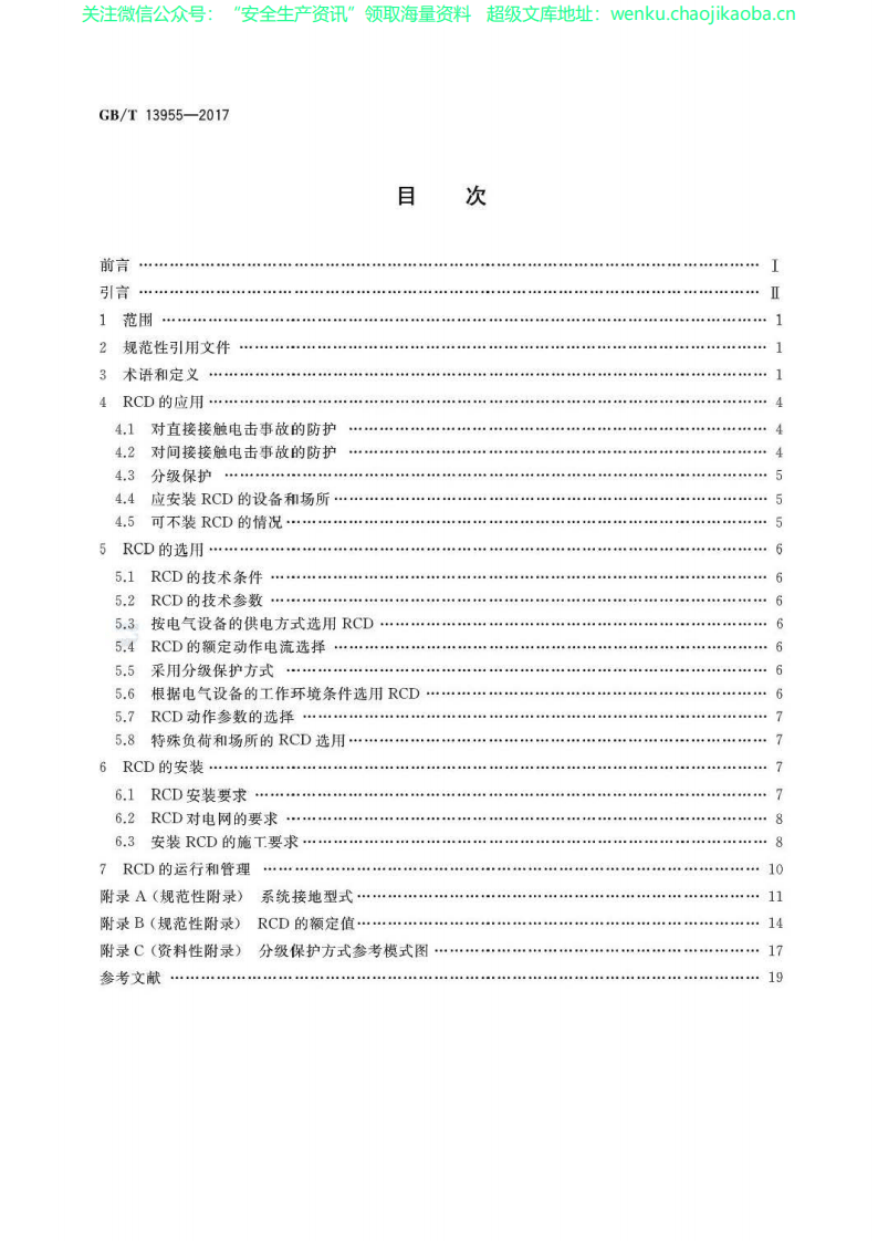 GBT 13955-2017剩余电流动作保护装置安装和运行.pdf 第2页