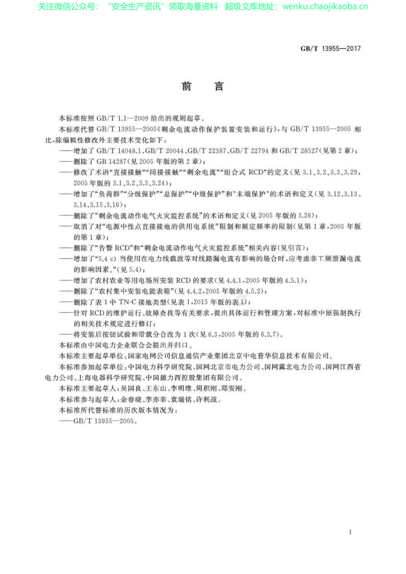 GBT 13955-2017剩余电流动作保护装置安装和运行.pdf 第3页
