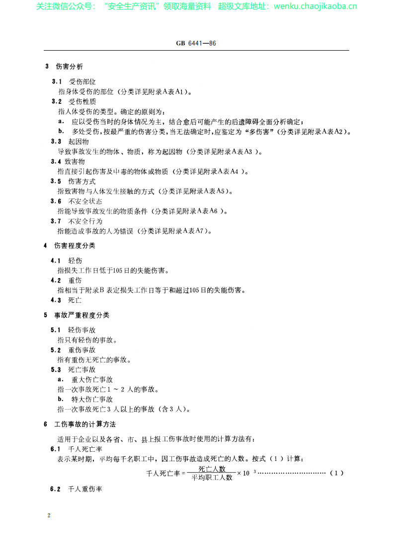 GBT 6441-1986 企业职工伤亡事故分类.pdf 第3页