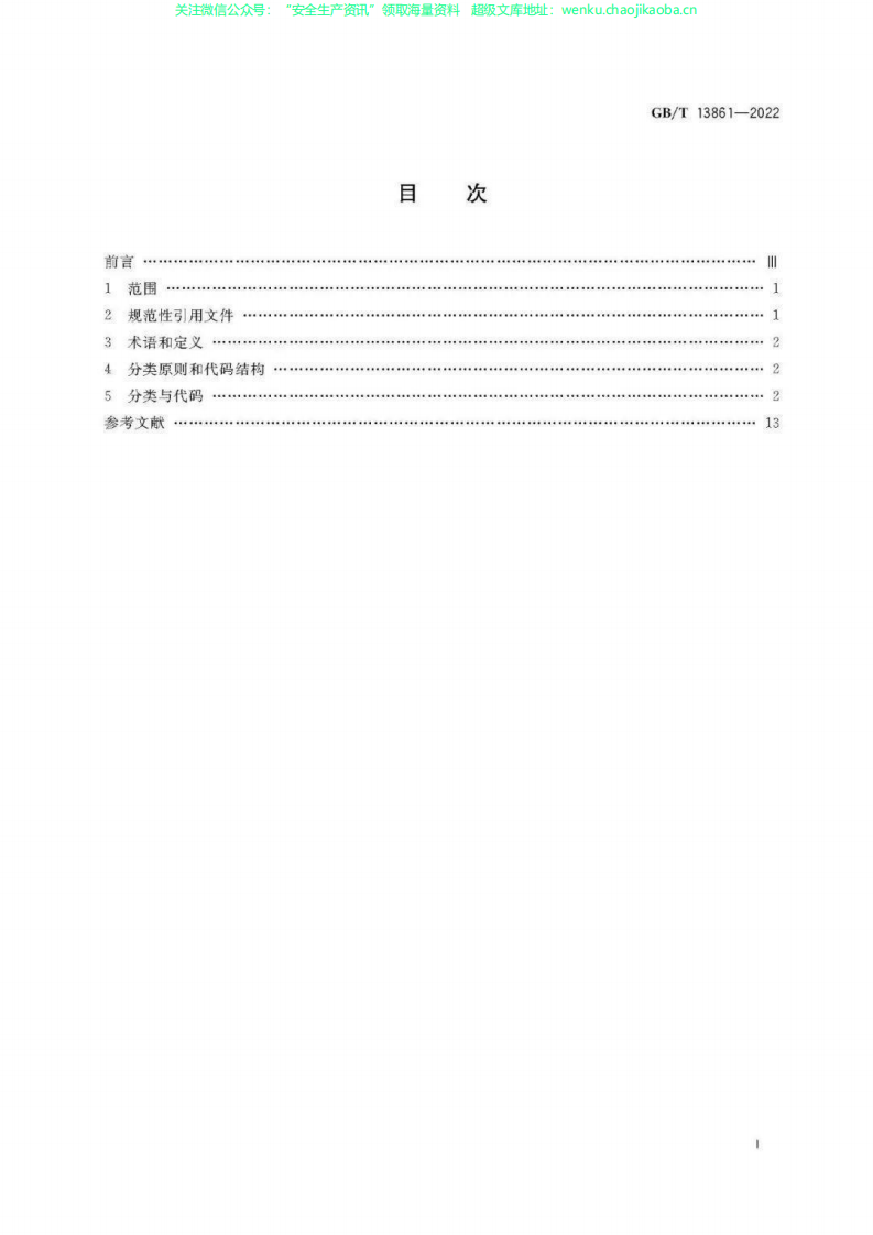 GBT 13861-2022 生产过程危险和有害因素分类与代码.pdf 第2页
