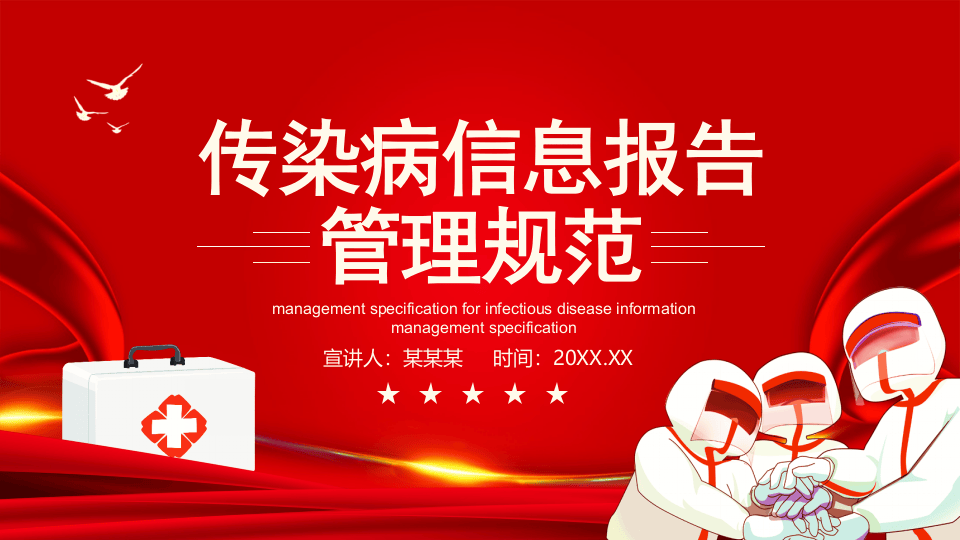传染病信息报告管理规范.pptx 第1页