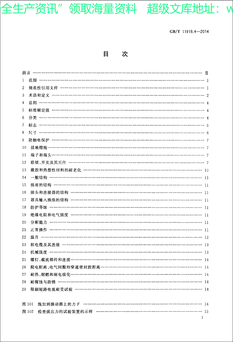 GBT 11918.4-2014 工业用插头插座和耦合器 第4部分 有或无联锁带开关的插座和连接器.pdf 第2页